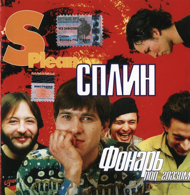 Album cover art for Фонарь под глазом