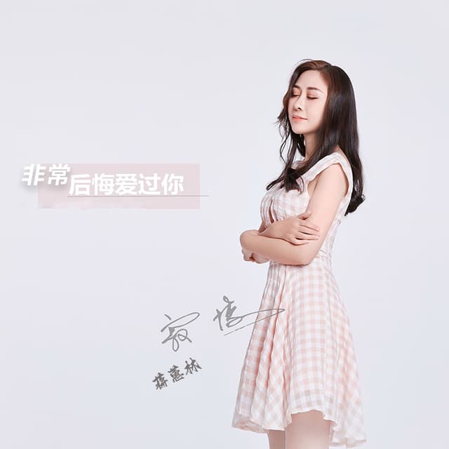 Album cover art for 非常后悔爱过你