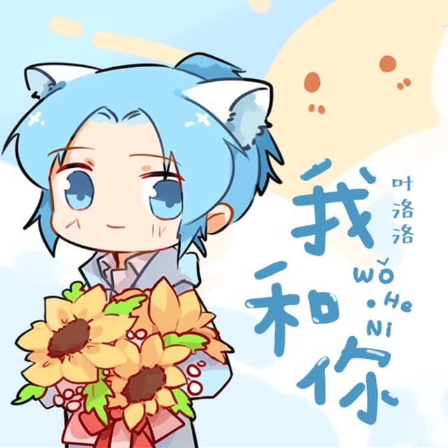 Album cover art for 我和你