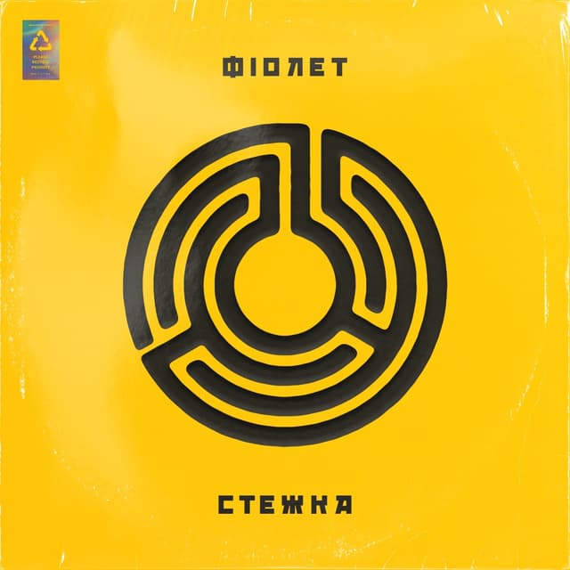 Album cover art for Стежка