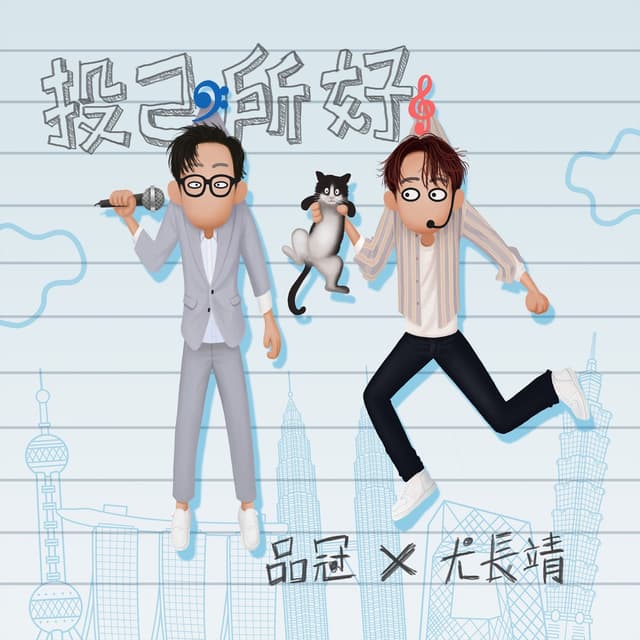 Album cover art for 投己所好