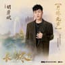 月烬无声 (Yue Jin Wu Sheng)