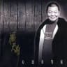 心还在等候 (Xin Huan Zai Deng Hou)