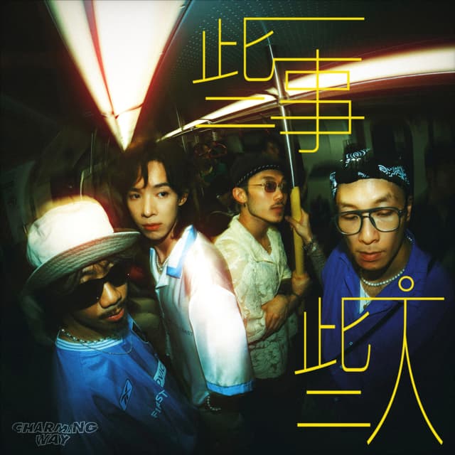 Album cover art for 一些事一些人