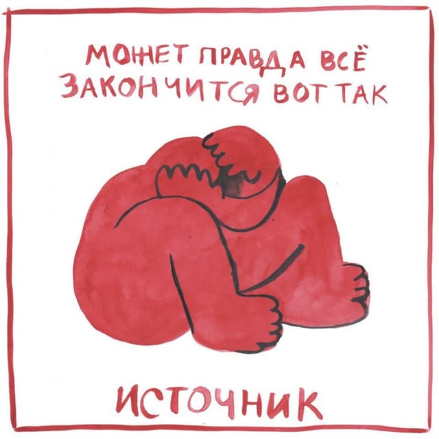 Album cover art for может правда всё закончится вот так