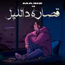 قصارا د الليل (9SARA D LIL)