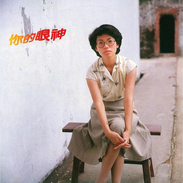 Album cover art for 你的眼神