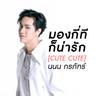 มองกี่ทีก็น่ารัก (Cute Cute) (Mong ki thi ko narak (Cute Cute))