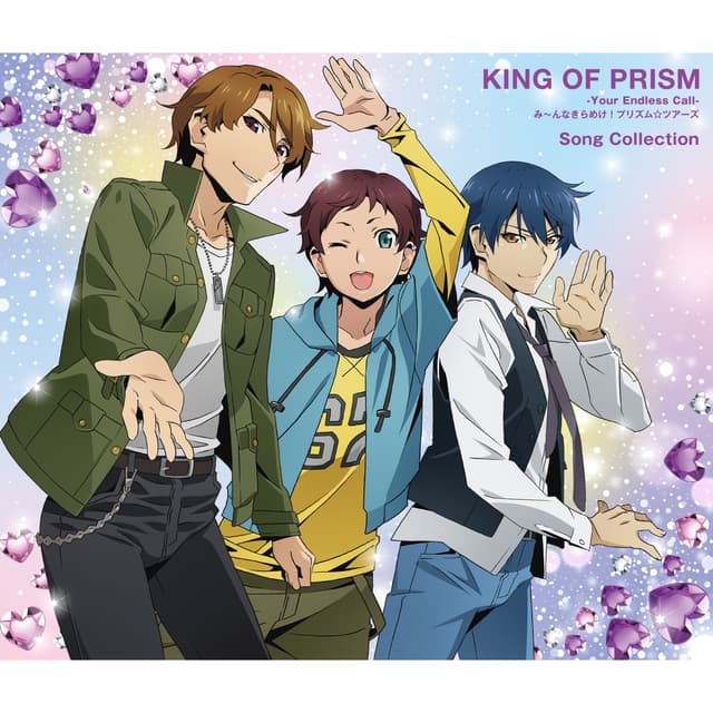 Album cover art for 『KING OF PRISM-Your Endless Call-み～んなきらめけ！プリズム☆ツアーズ』Song Collection