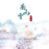 南山雪