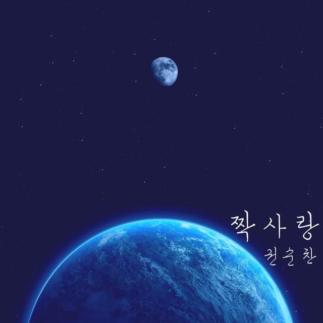 Album cover art for 짝사랑
