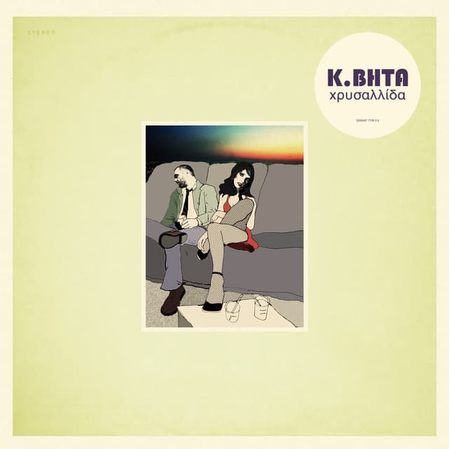 Album cover art for Χρυσαλλίδα