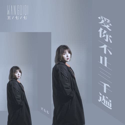 Album cover art for 愛你不止三千遍
