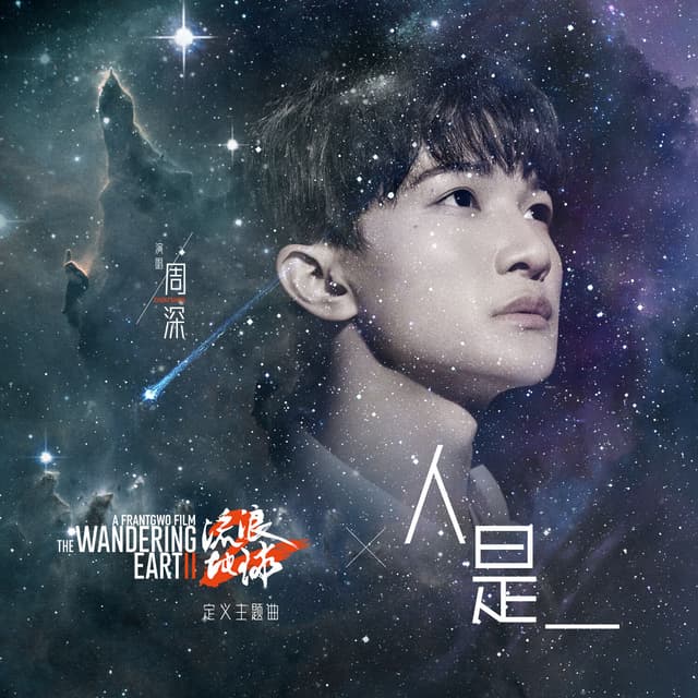 Album cover art for 人是_