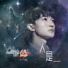 人是_ [电影《流浪地球2》定义主题曲]