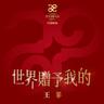 世界贈予我的 (Shi Jie Zeng Yu Wo De)