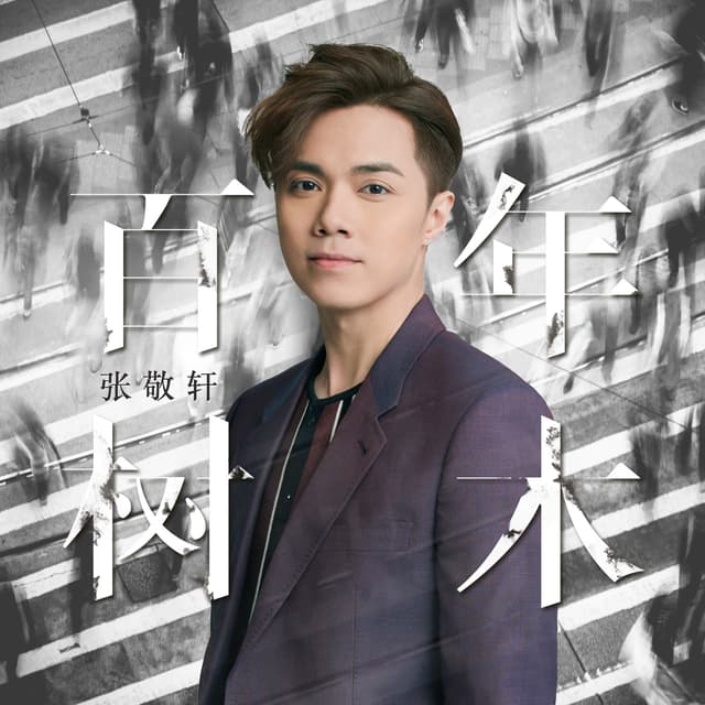 Album cover art for 百年樹木