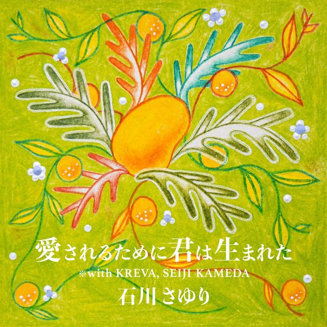 Album cover art for 愛されるために君は生まれた