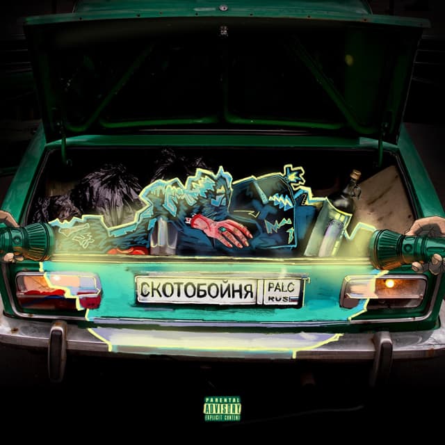 Album cover art for Скотобойня