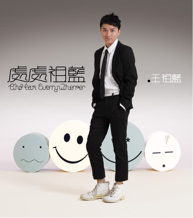 Album cover art for 處處祖藍