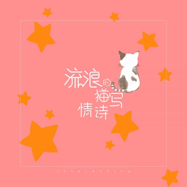 Album cover art for 流浪的猫写情诗