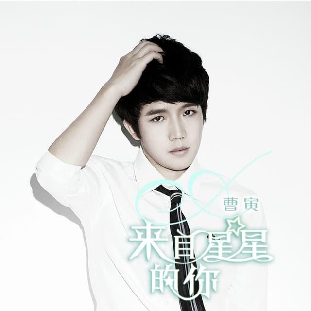 Album cover art for 来自星星的你（电视剧《你好外星人》插曲）