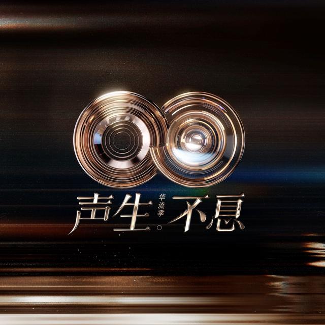 Album cover art for 声生不息·华流季 (第3期 Live)