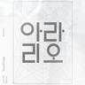 들어와 (deu reo wa)