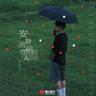 安静的稻草人 (An Jing De Dao Cao Ren)
