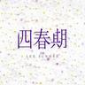 인연 Destiny (Destiny)