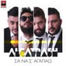 Σα να σ' αγαπάω (Sa na s' agapao)