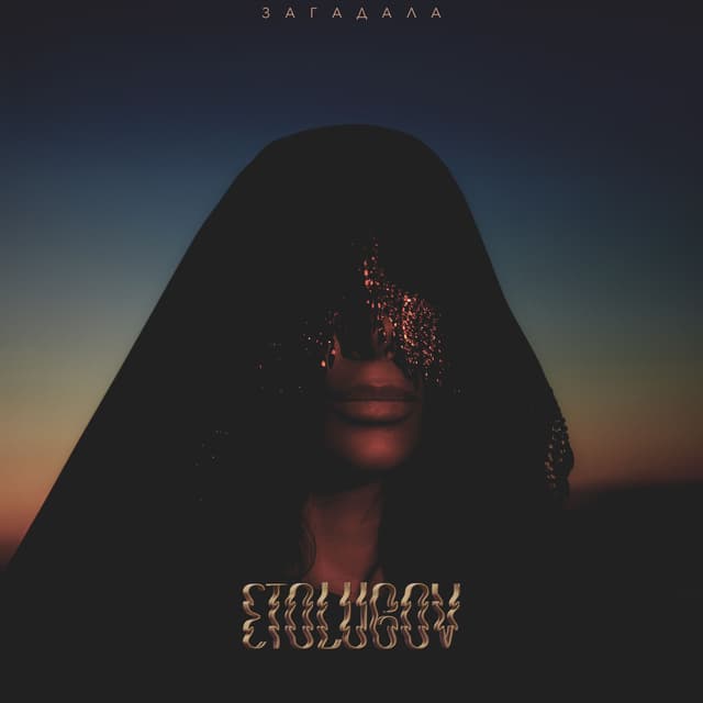 Album cover art for Загадала