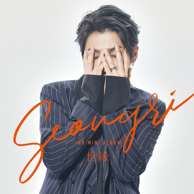 Album cover art for 世緣 [세:연]