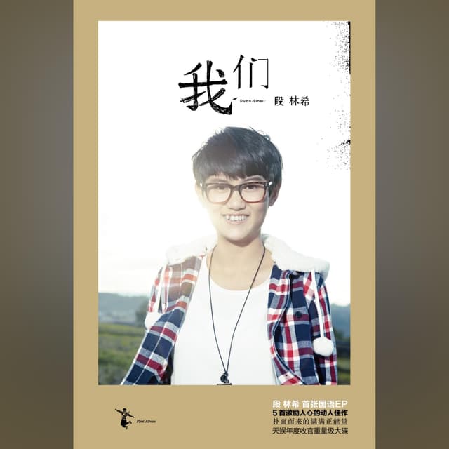 Album cover art for 我们