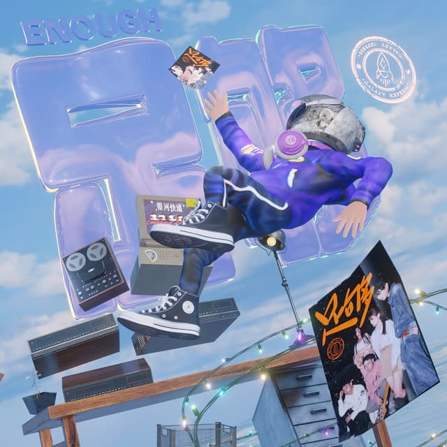 Album cover art for 足够