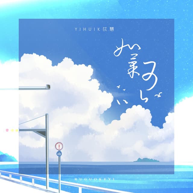 Album cover art for 如果可以·2023