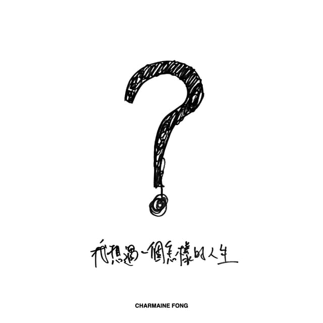 Album cover art for 我想過一個怎樣的人生？