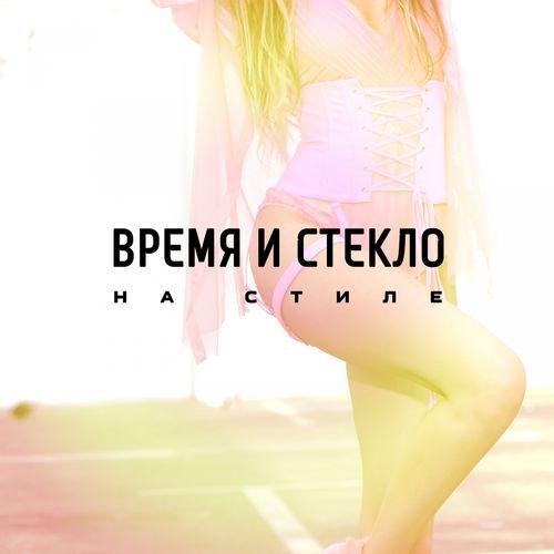 Album cover art for На Cтиле