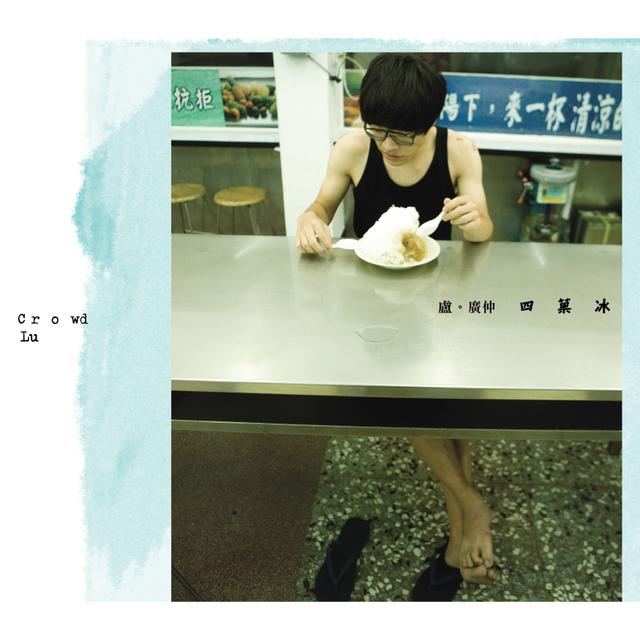 Album cover art for 四菓冰