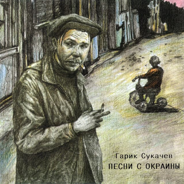 Album cover art for Песни с окраины