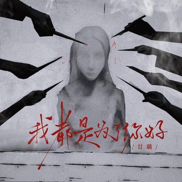 Album cover art for 我都是为了你好