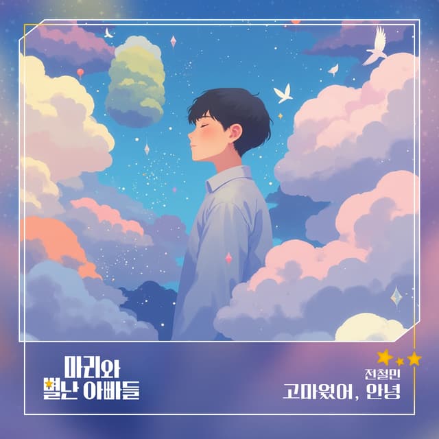 Album cover art for 마리와 별난 아빠들 (Original Television Soundtrack) Pt.13