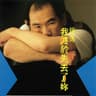 我終於失去了妳 (Wo Zhong Yu Shi Qu Liao Nai)