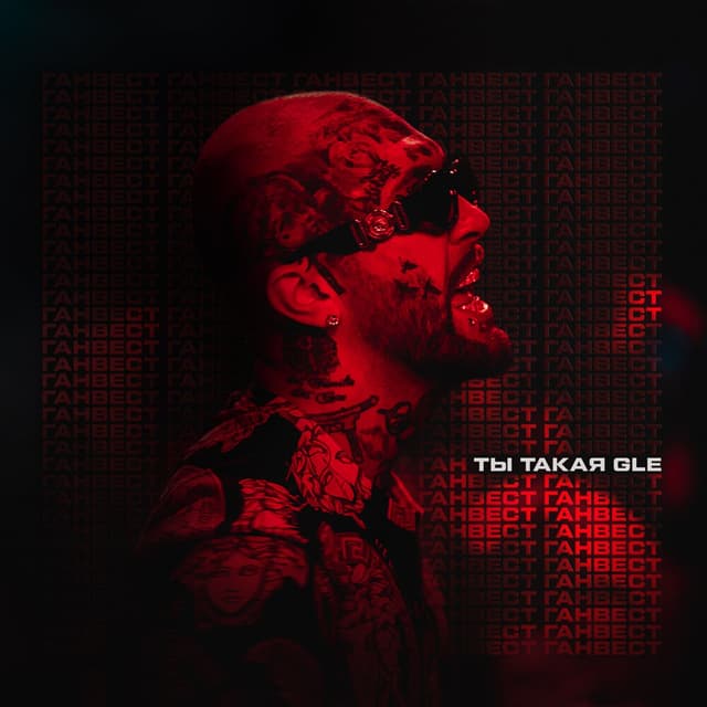 Album cover art for Ты такая GLE
