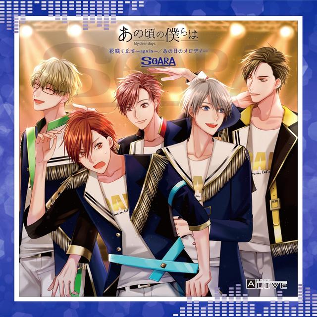 Album cover art for ALIVE「あの頃の僕らは」シリーズ・SOARA「花咲く丘で～again～/あの日のメロディー」