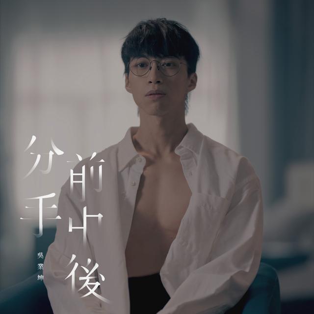 Album cover art for 分手前中後