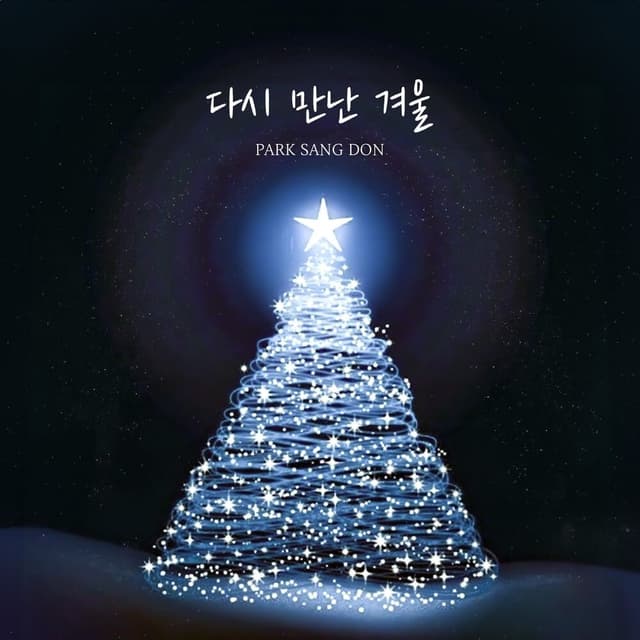 Album cover art for 다시 만난 겨울