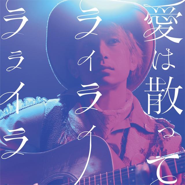 Album cover art for 愛は散って ライライラライラ