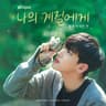나의 계절에게 Our Season (Our Season)