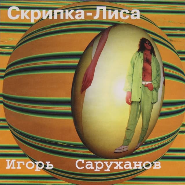 Album cover art for Скрипка-Лиса